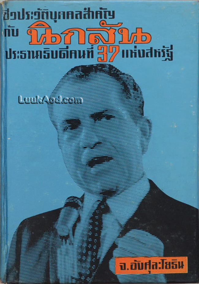 ชีวประวัติบุคคลสำคัญ กับนิกสัน ประธานาธิบดีคนที่ 37 แห่งสหรัฐ