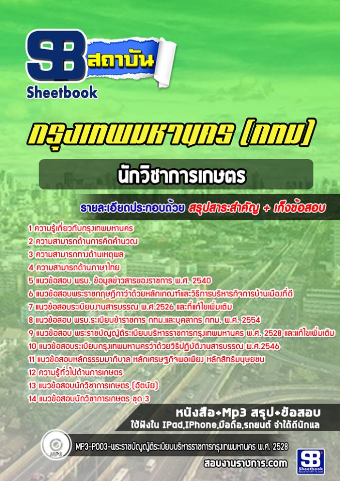 แนวข้อสอบนักวิชาการเกษตร กรุงเทพมหานคร