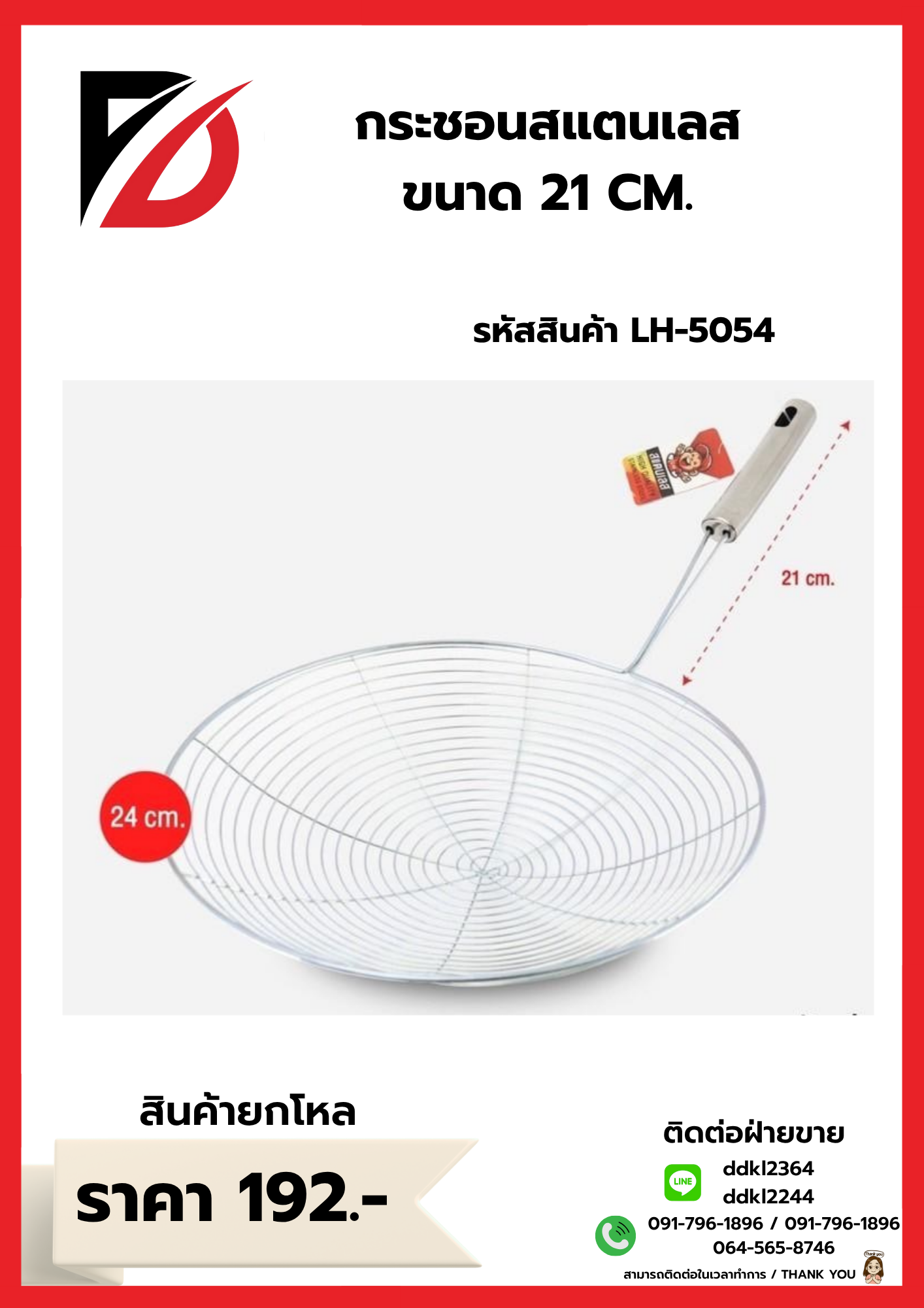 กระชอนสแตนเลส ขนาด 21 CM.