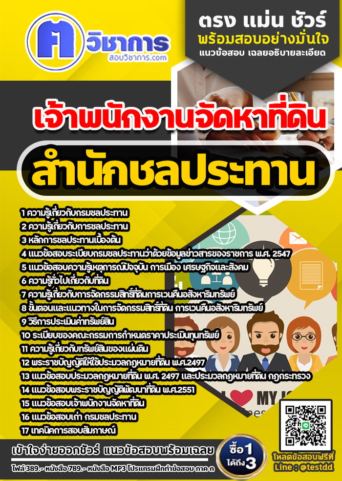 หนังสือสอบงานราชการเจ้าพนักงานจัดหาที่ดิน สำนักชลประทาน