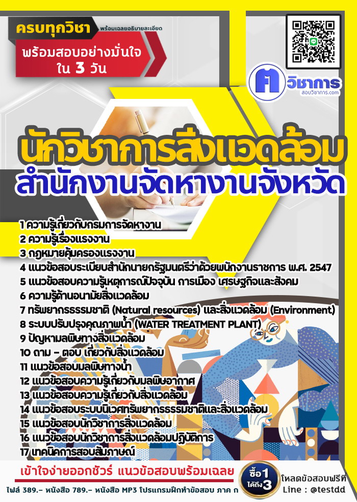 หนังสือสอบงานราชการนักวิชาการสิ่งแวดล้อม สำนักงานจัดหางาน