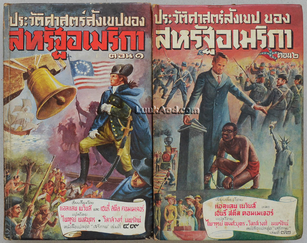 ประวัติศาสตร์สังเขปของสหรัฐอเมริกา ตอนที่ 1-2 (2 เล่ม)