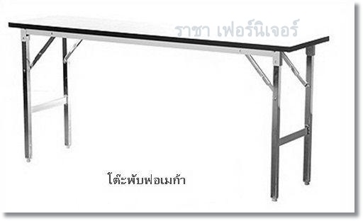 โต๊ะพับหน้าฟอเมก้าขาว25 มม.โครงขาเหล็กพับได้