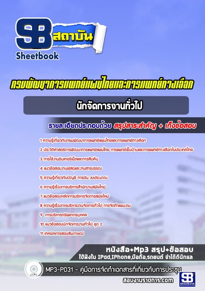 แนวข้อสอบนักจัดการงานทั่วไป กรมพัฒนาการแพทย์แผนไทยและการแพทย์ทางเลือก