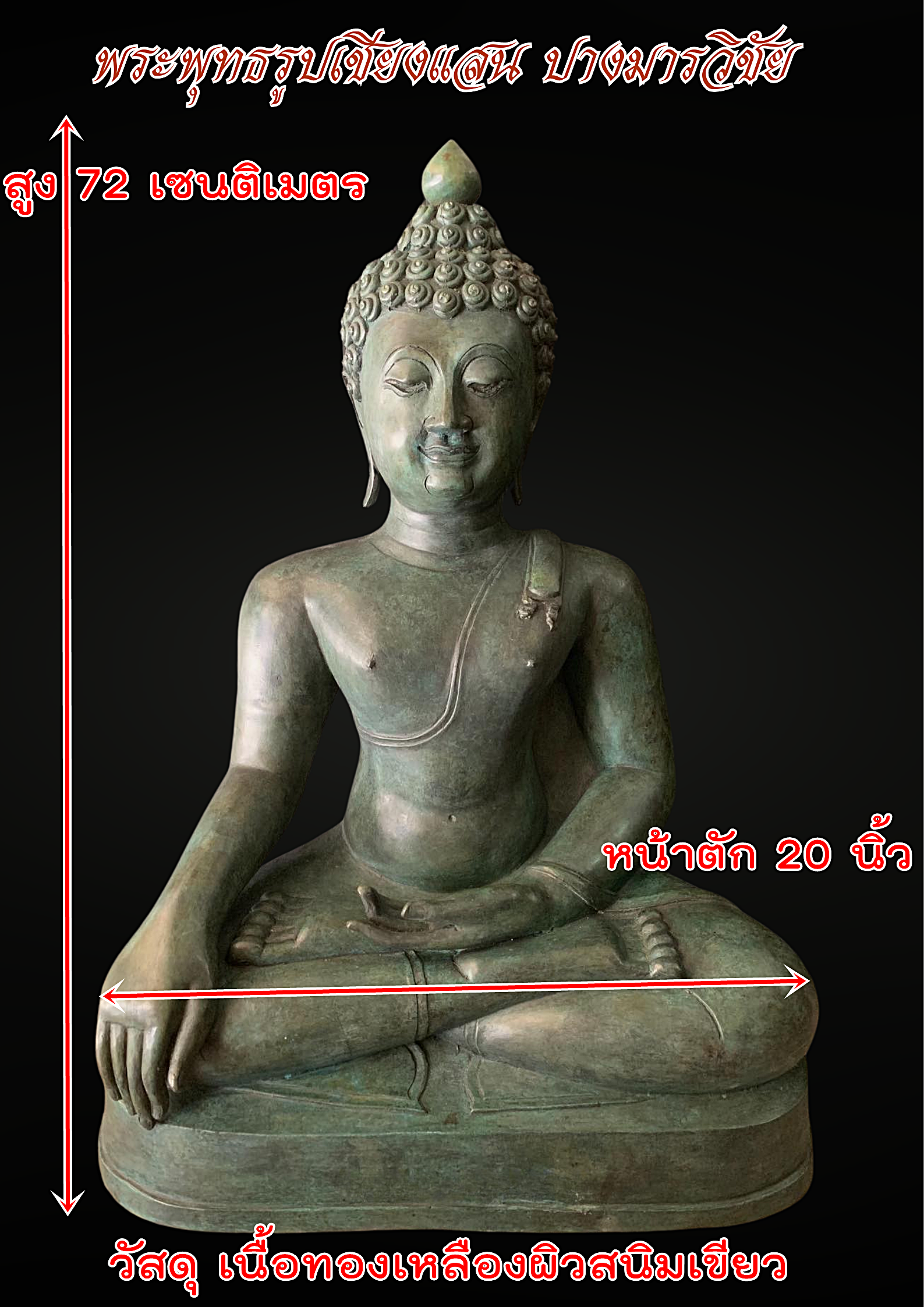 พระเชียงแสน ปางมารวิชัย (ชนะมาร) แบบสิงห์ 1 หน้าตัก20นิ้ว