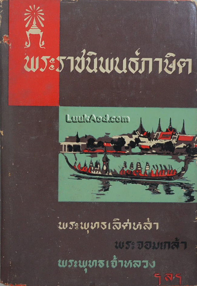 พระราชนิพนธ์ภาษิต