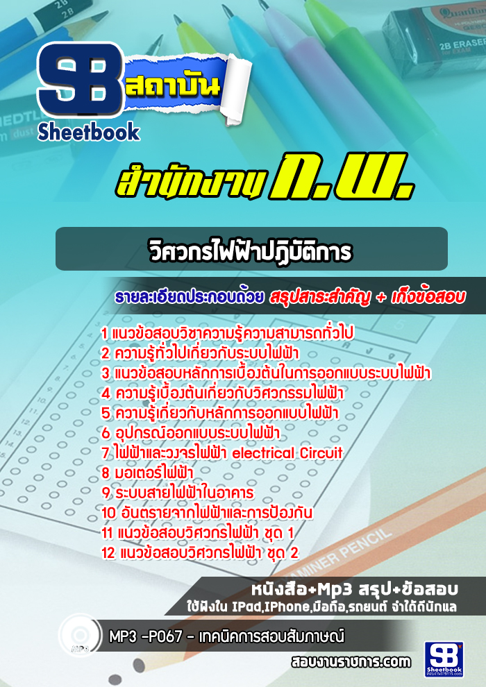 แนวข้อสอบวิศวกรไฟฟ้าปฏิบัติการ สำนักงาน ก.พ.