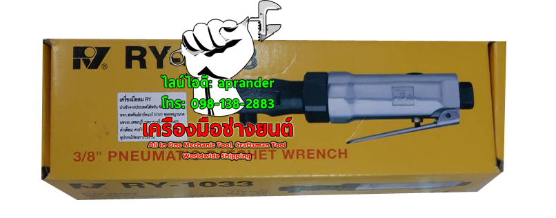 ด้ามฟรีใช้ลม 3/8" อาร์วาย (RY)