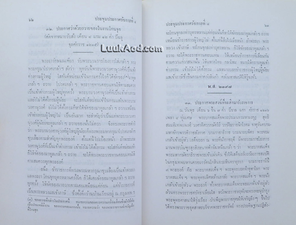 ประชุมประกาศ รัชกาลที่ 4 พุทธศักราช 2394 - พุทธศักราช 2411 (2 เล่ม)