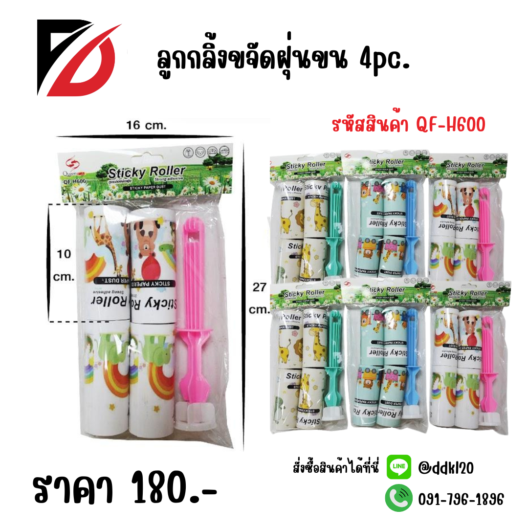 ลูกกลิ้งขจัดฝุ่นขน 4pc.