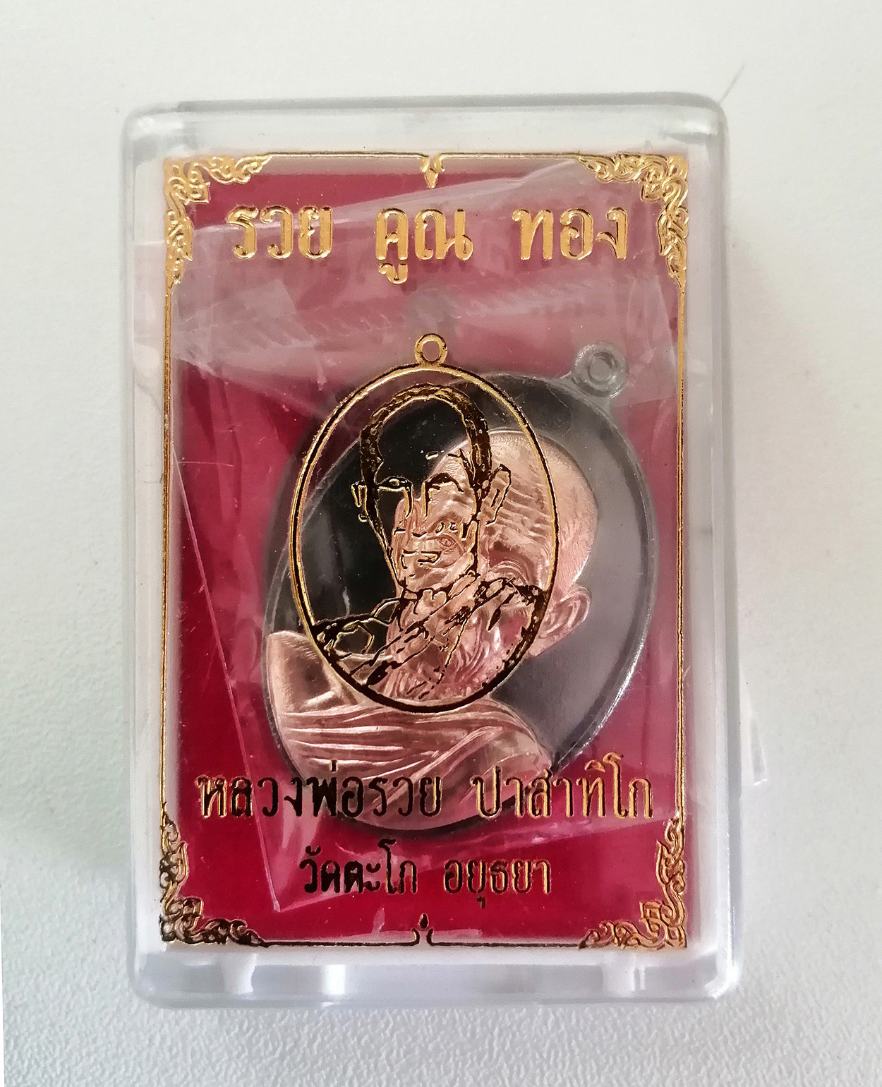 เหรียญหลวงพ่อรวย ปาสาทิโก รุ่นรวย คูณ ทอง หน้ากากทองทิพย์ หลังยันต์ วัดตะโก