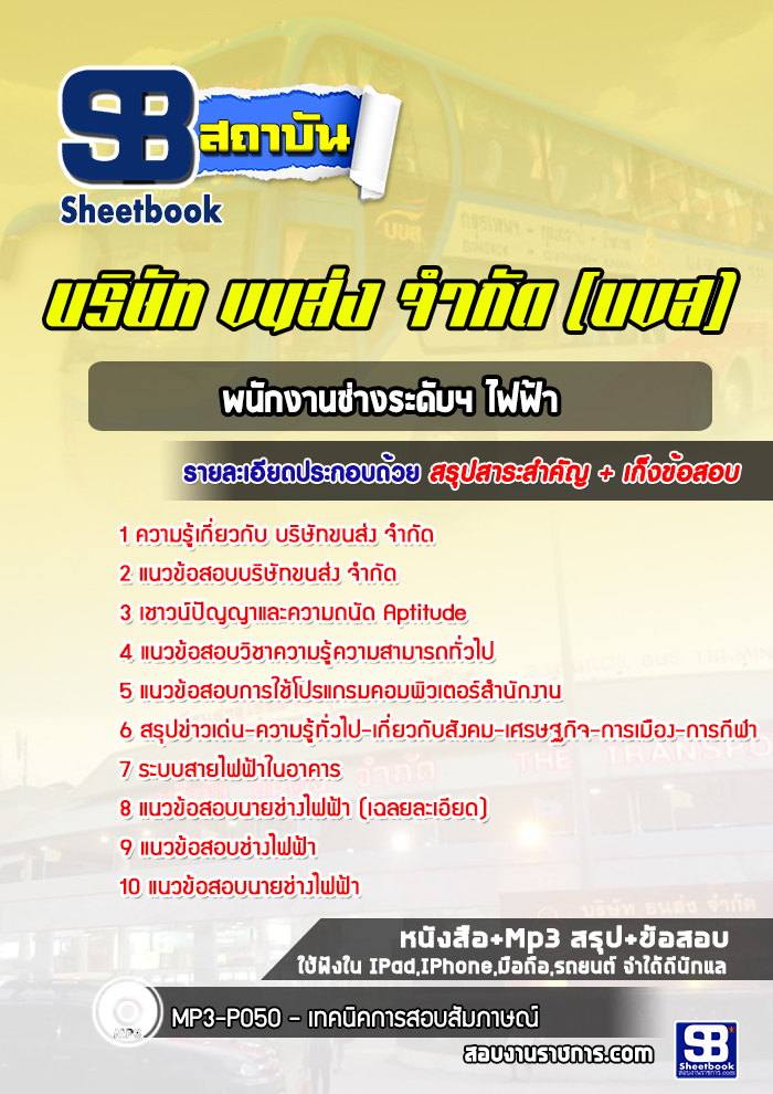 แนวข้อสอบพนักงานช่างระดับ4ไฟฟ้า บริษัทขนส่ง จำกัด (บขส)