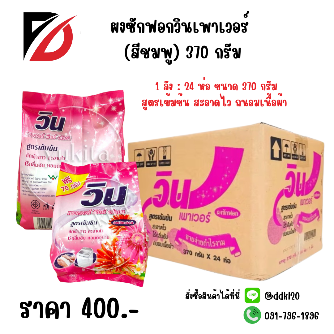 ผงซักฟอกวินเพาเวอร์ (สีชมพู) 370 กรัม