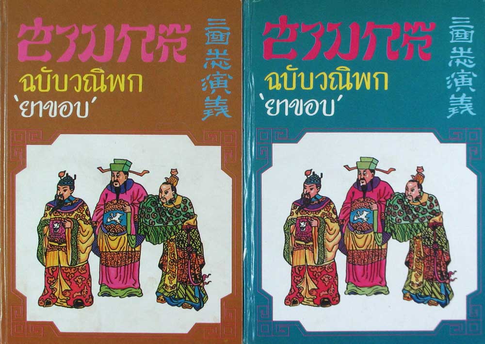 สามก๊ก ฉบับวณิพก / ยาขอบ (2 เล่มชุด)
