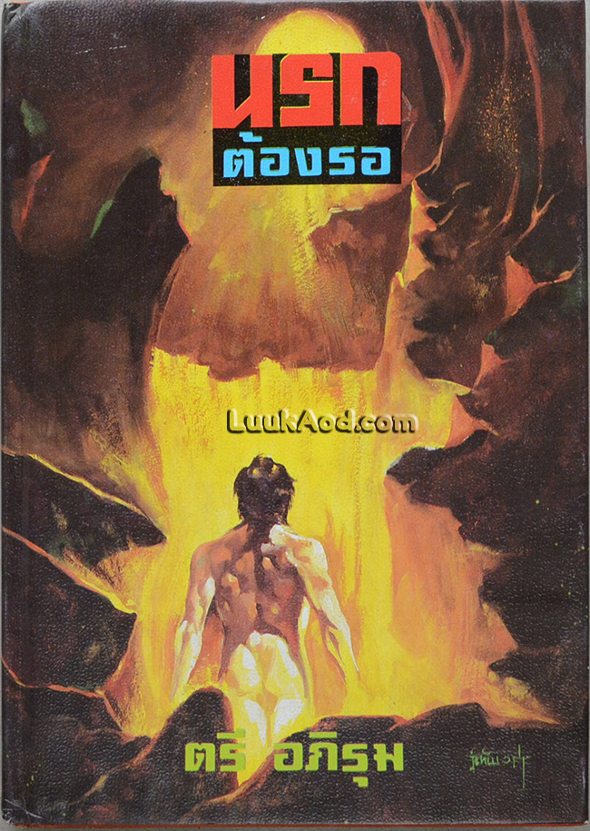 นรกต้องรอ (เล่มเดียวจบ) / ตรี อภิรุม