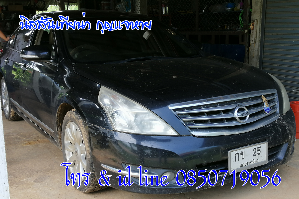 นิสสันเทียน่ากุญแจหาย ไม่มีกุญแจสำรอง 0850719056