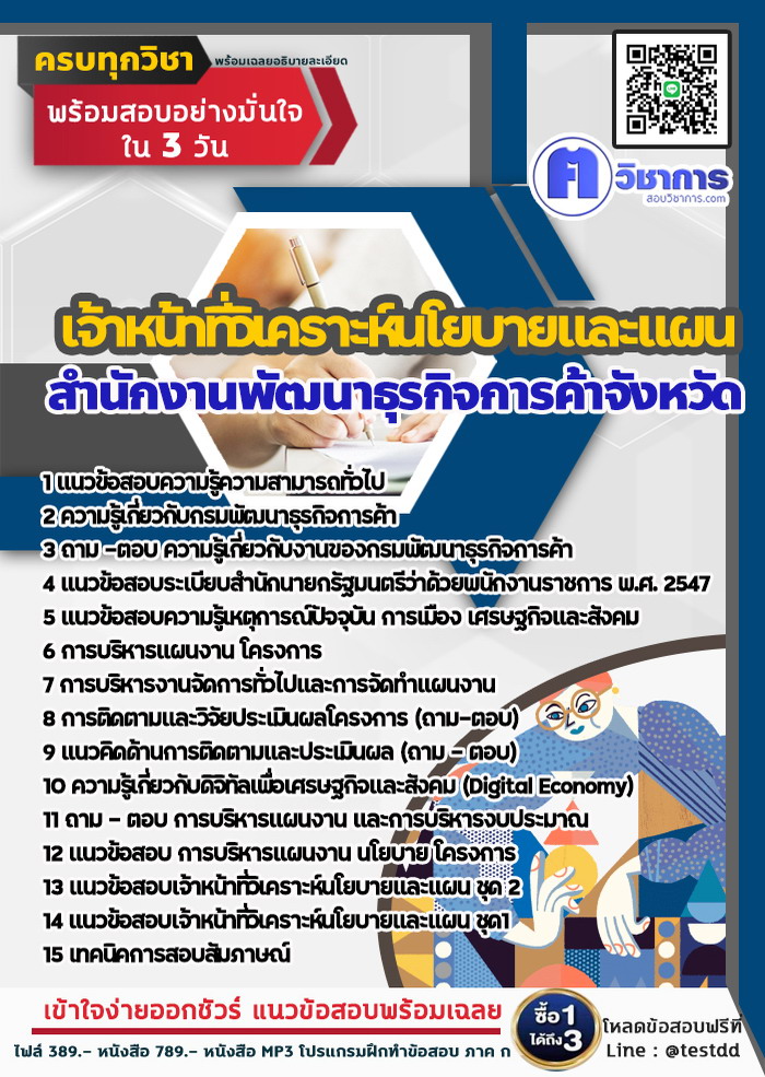 หนังสือสอบงานราชการเจ้าหน้าที่วิเคราะห์นโยบายและแผน สำนักงานพัฒนาธุรกิจการค้า