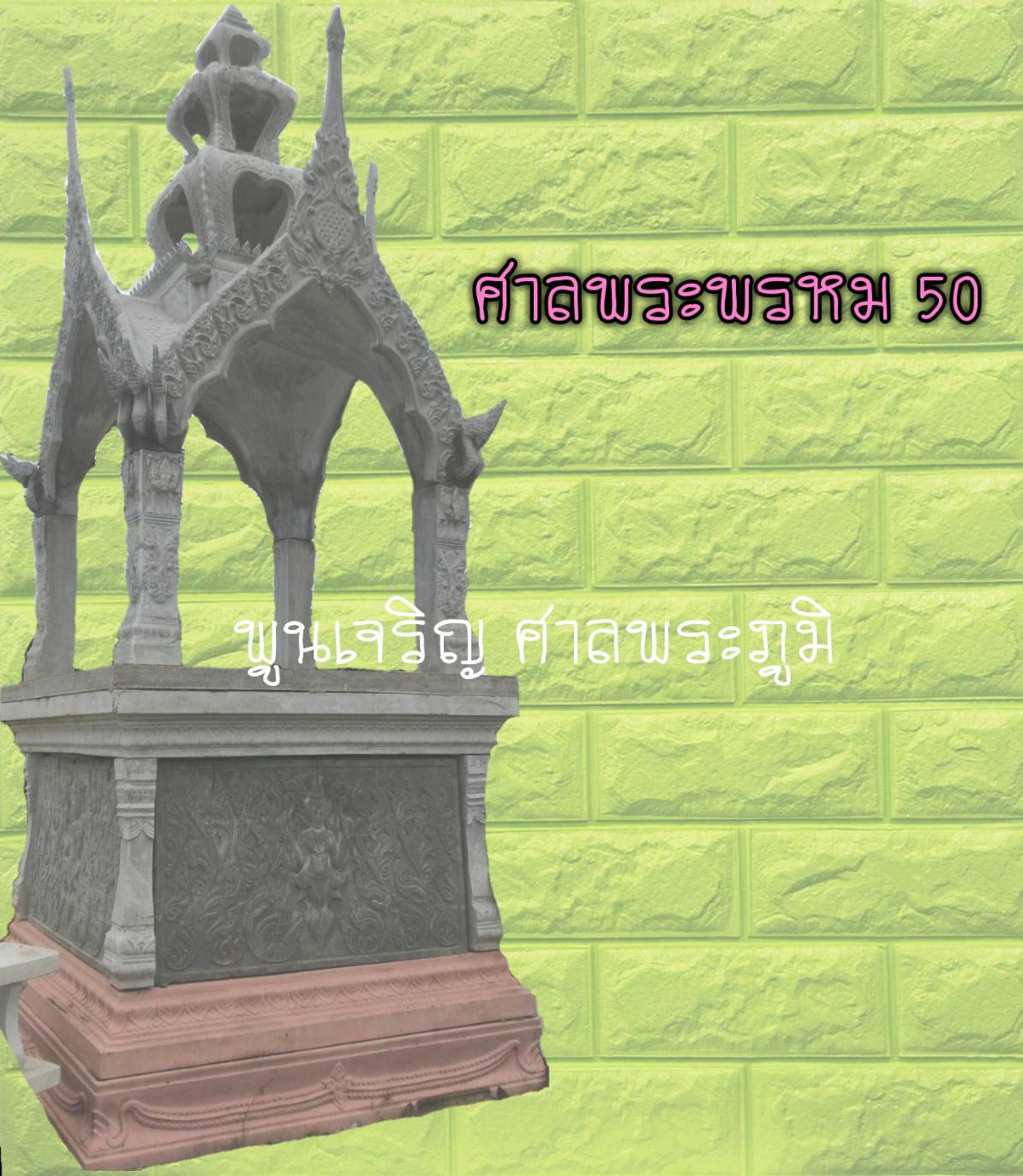 ศาลพระพรหม 50