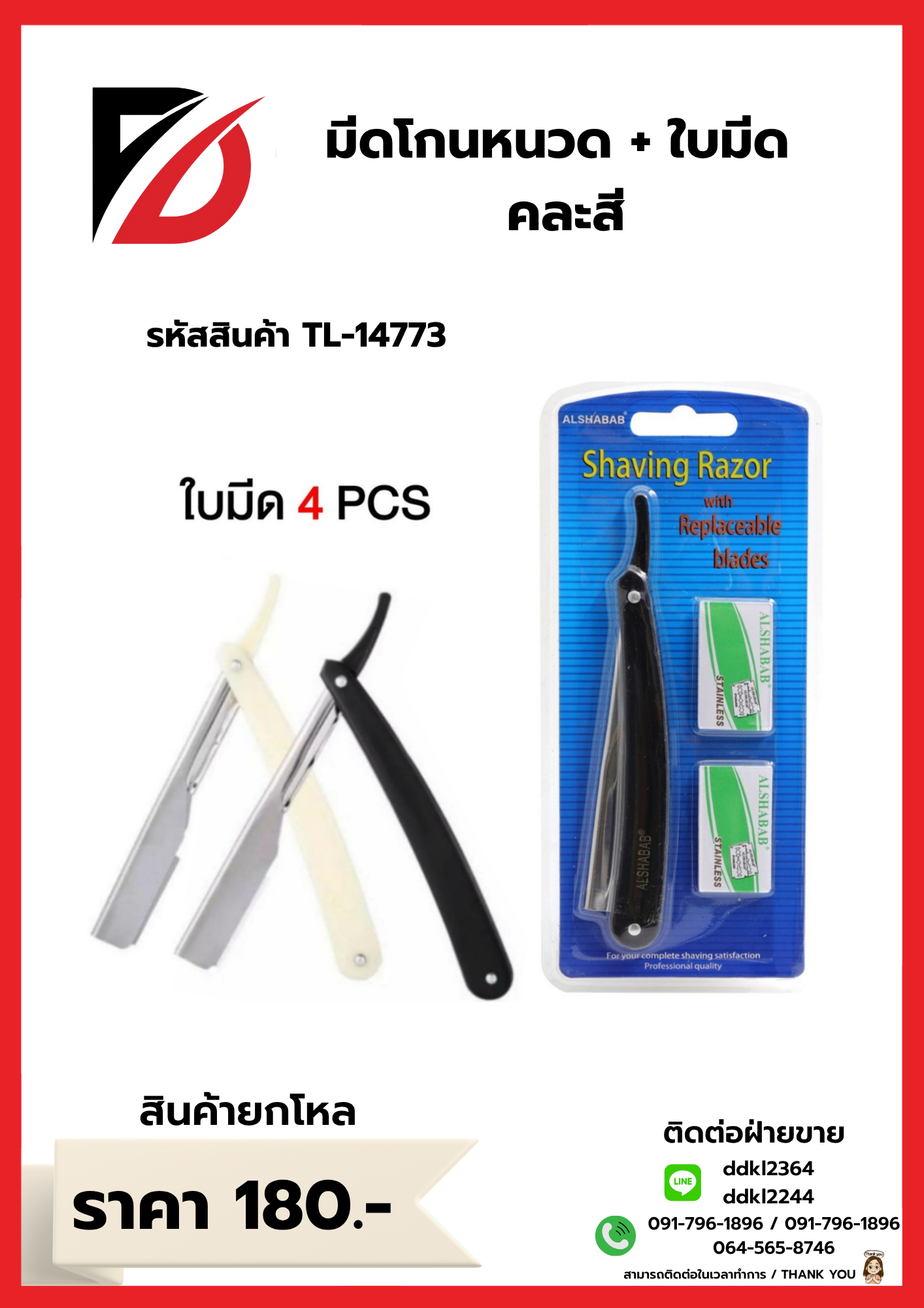 มีดโกนหนวด + ใบมีด คละสี