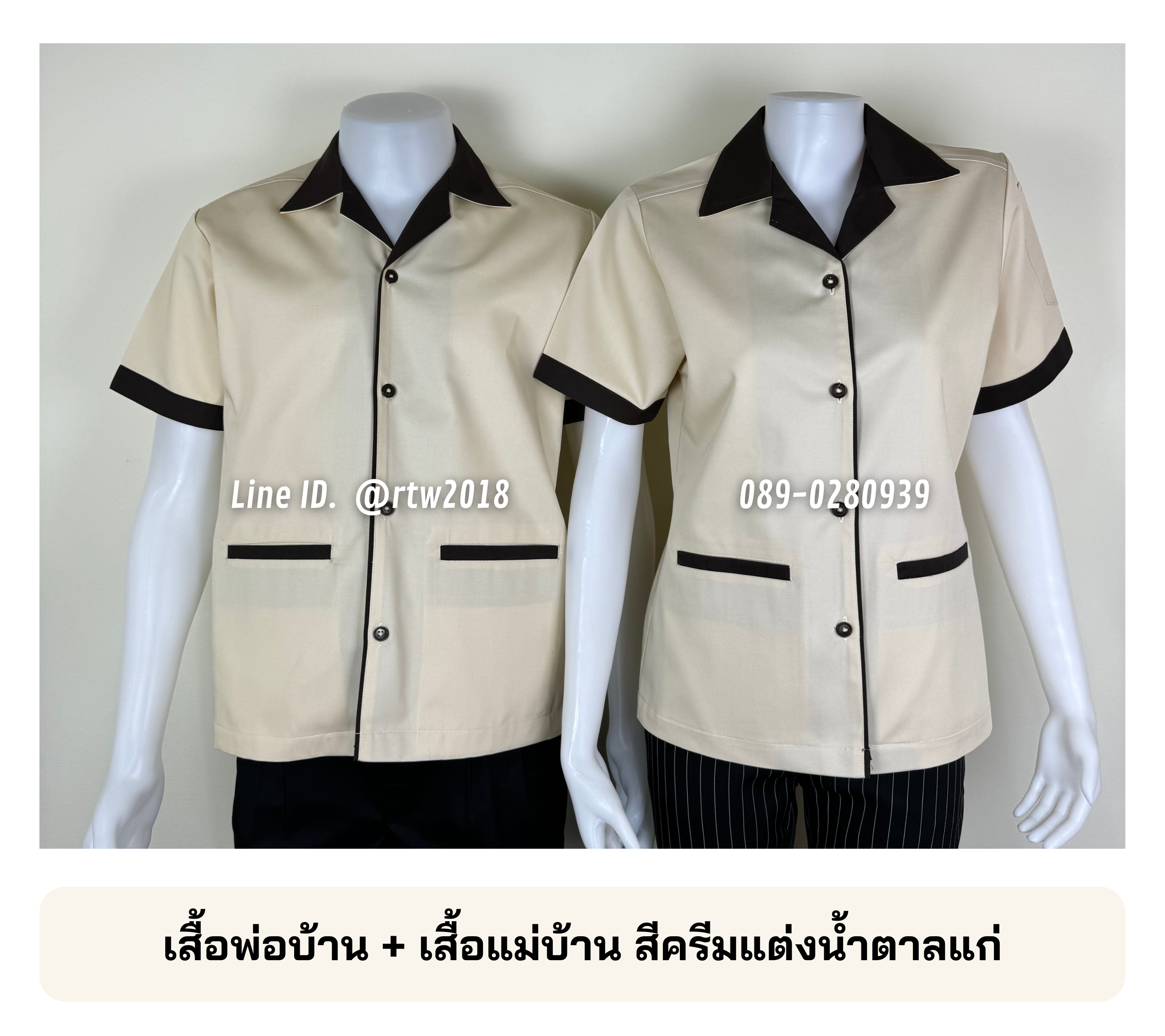 รหัส C1.1 : เสื้อแม่บ้านคอฮาวายสีครีมแต่งน้ำตาลแก่