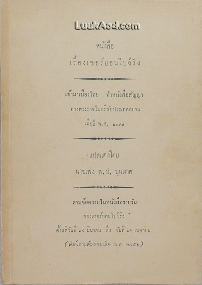 หนังสือเรื่องเซอร์ยอนโบว์ริงเข้ามาเมืองไทย
