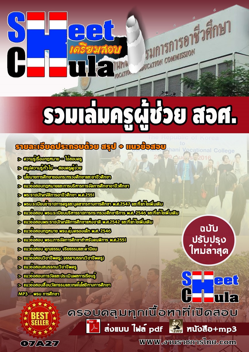 แนวข้อสอบ ครูผู้ช่วยอาชีวรวมเล่มครูผู้ช่วย สอศ