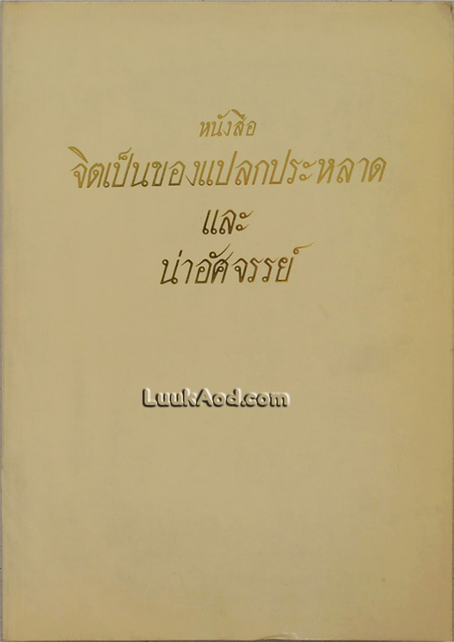 เทศน์อบรมภาคปฏิบัติ รวมพระธรรมเทศนา จิตเป็นของแปลกประหลาด และน่าอัศจรรย์