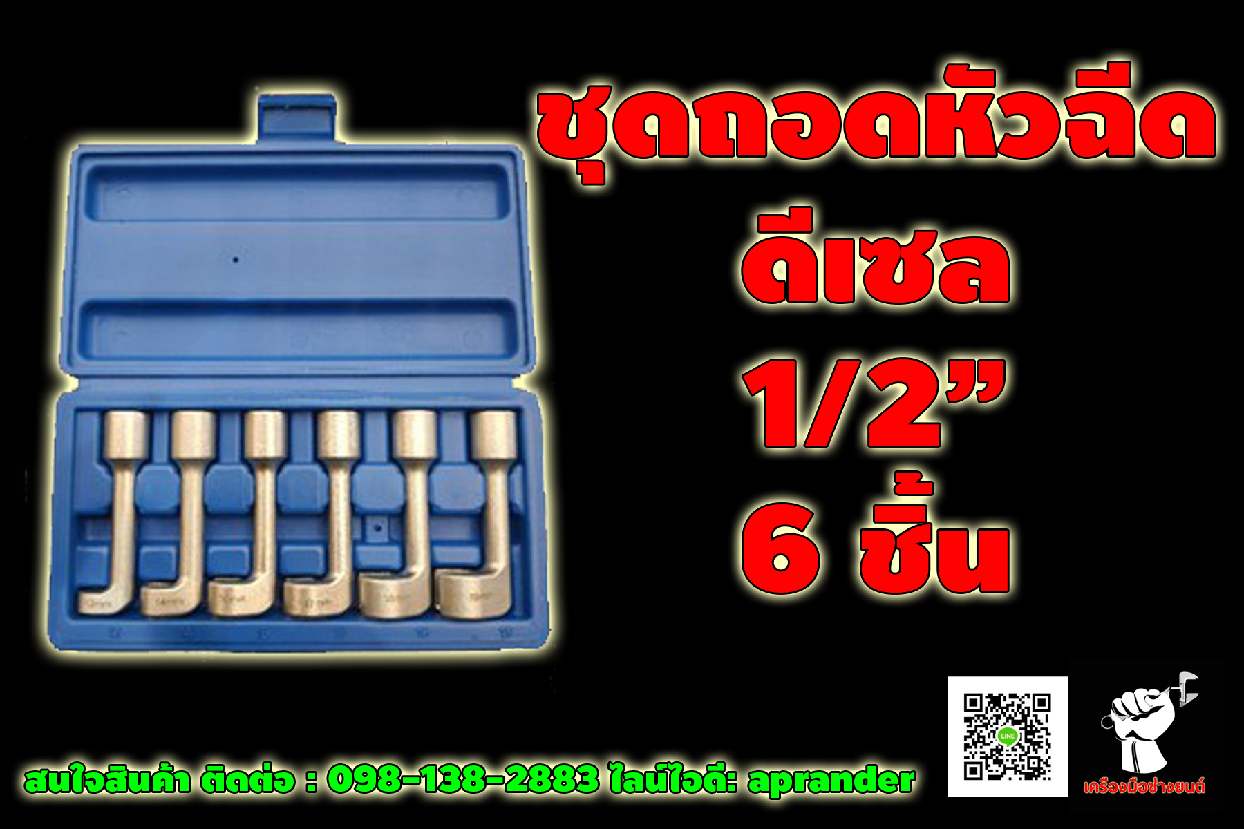 ชุดถอดหัวฉีดดีเซล 6 pcs