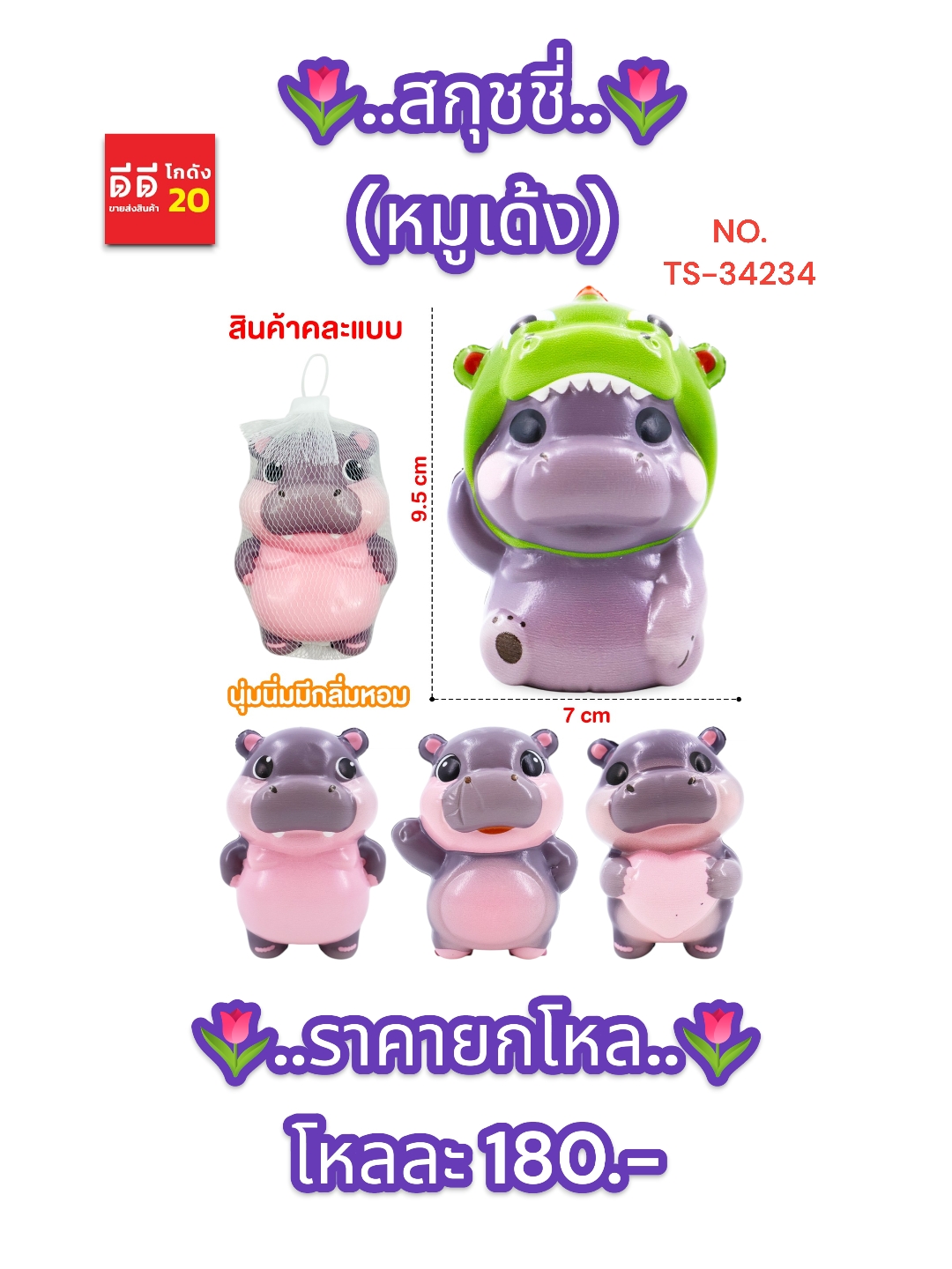 สกุชชี่ หมูเด้ง นุ่มนิ่มมีกลิ่นหอม