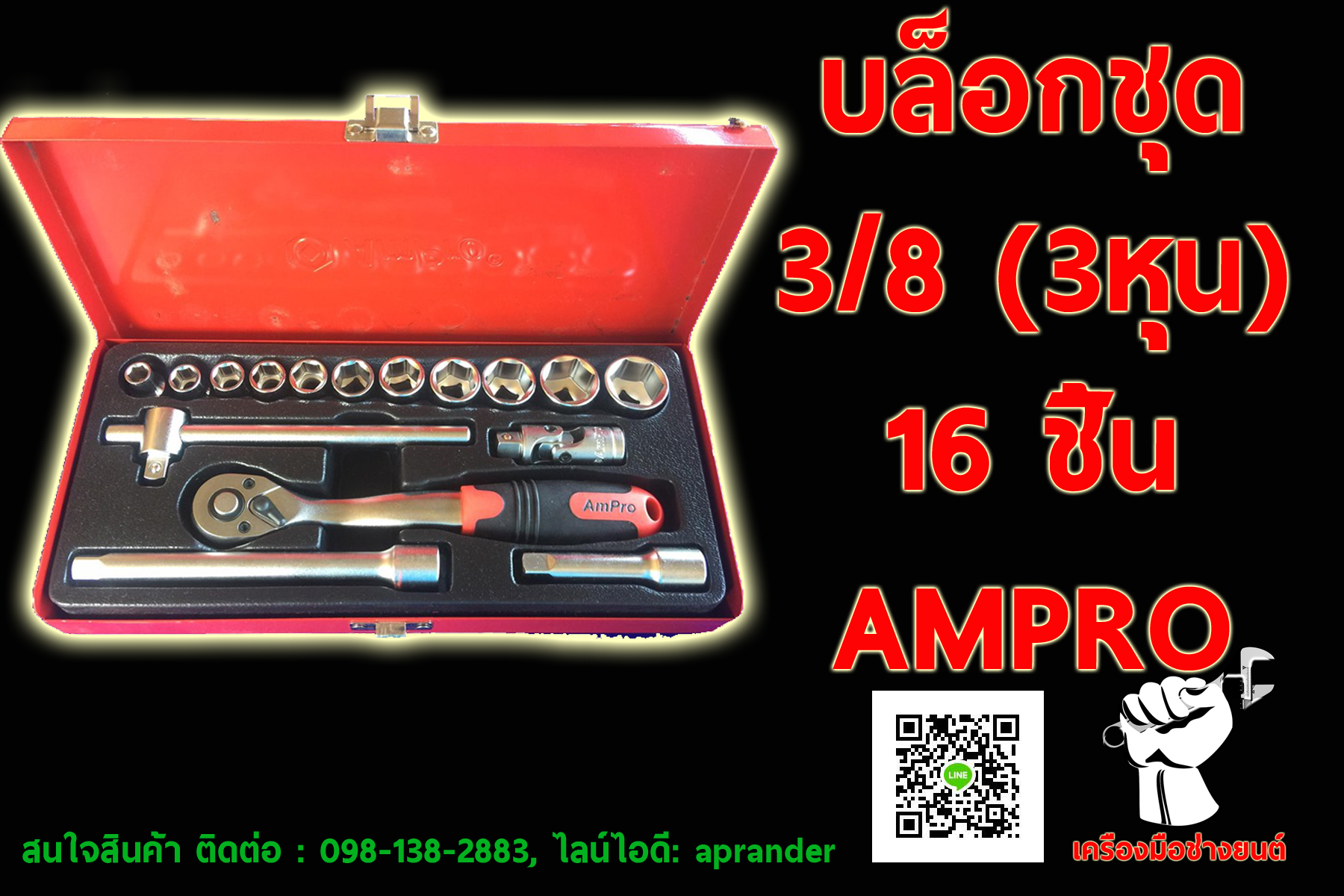 บล็อกชุด 3/8 (3 หุน) 6เหลี่ยม 16 ชิ้น แอมโปร (AMPRO)