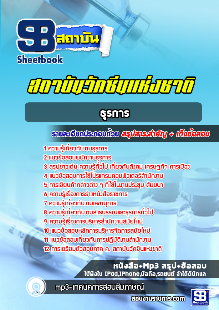 แนวข้อสอบธุรการ สถาบันวัคซีนแห่งชาติ