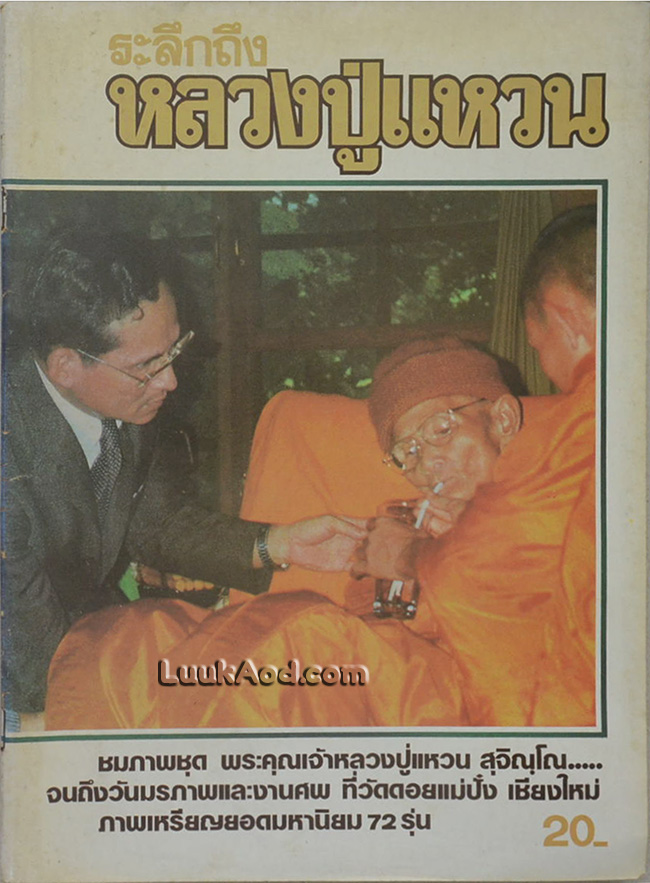 ระลึกถึงหลวงปู่แหวน