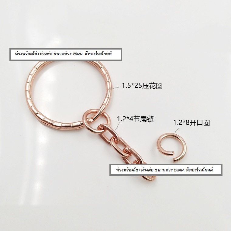 (แพ็คเล็ก แพ็คใหญ่) อะไหล่พวงกุญแจ DIY สีโรสโกลด์ ชุดห่วงพวงกุญแจ ห่วงลายหยัก 2ชั้น วงนอก 25มิล พร้อมโซ่และห่วงต่อ