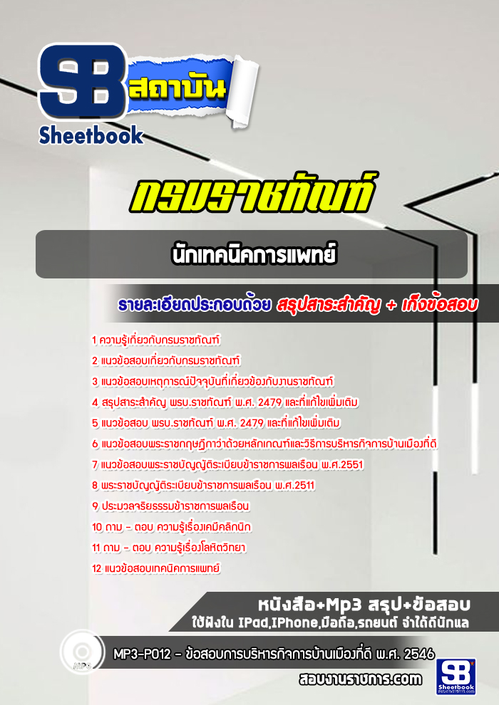 แนวข้อสอบนักเทคนิคการแพทย์ กรมราชทัณฑ์