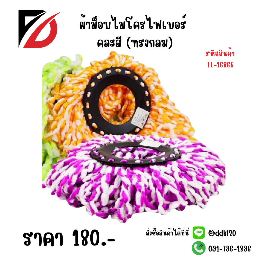 ผ้าม็อบไมโครไฟเบอร์ คละสี (ทรงกลม)