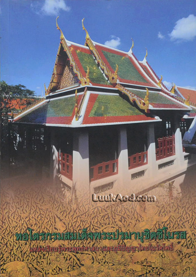 หอไตรกรมสมเด็จพระปรมานุชิตชิโนรส