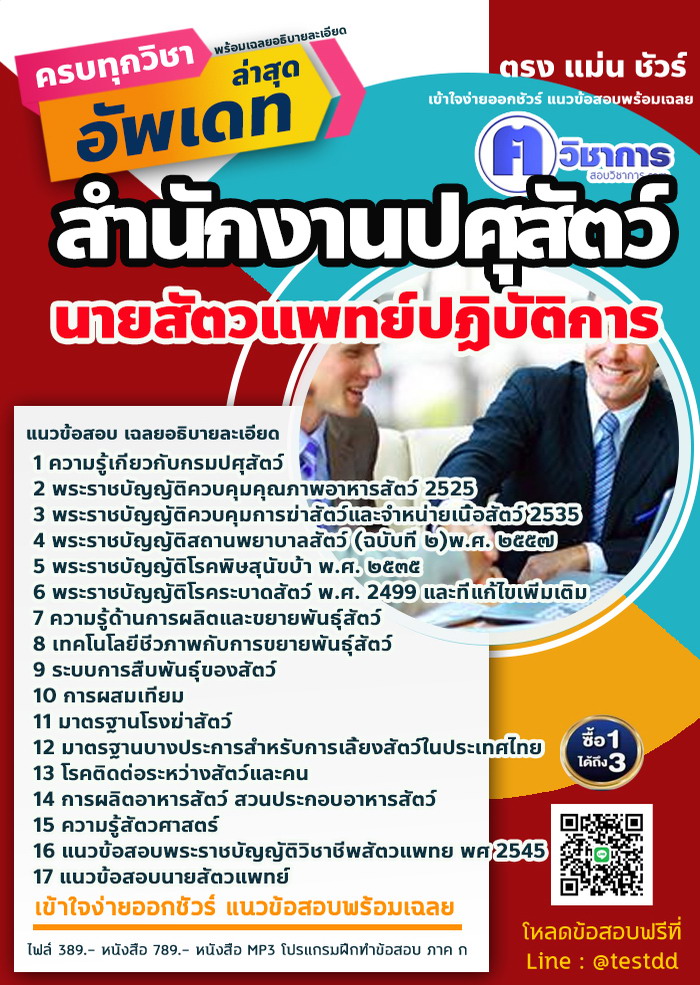 หนังสือสอบงานราชการนายสัตวแพทย์ปฏิบัติการ สำนักงานปศุสัตว์