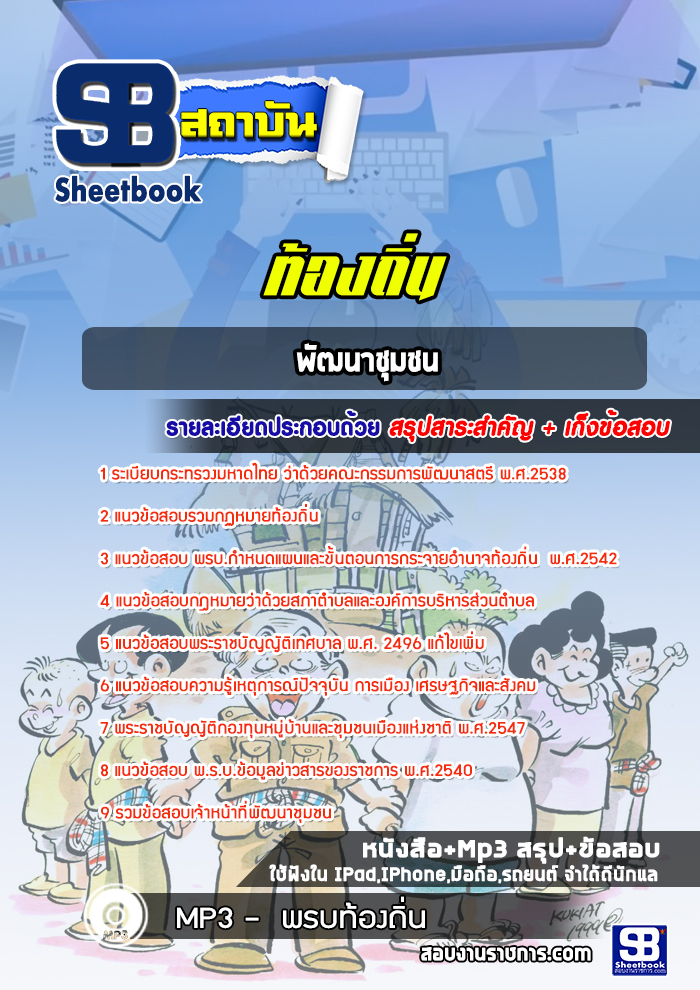 แนวข้อสอบพัฒนาชุมชน ท้องถิ่น