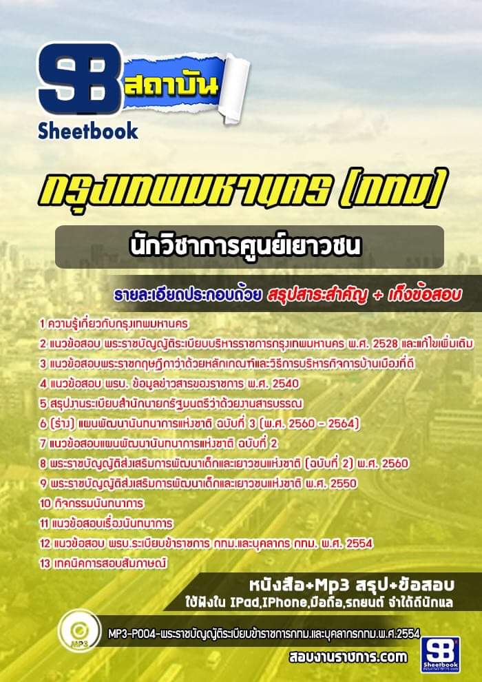 แนวข้อสอบนักวิชาการศูนย์เยาวชน กรุงเทพมหานคร