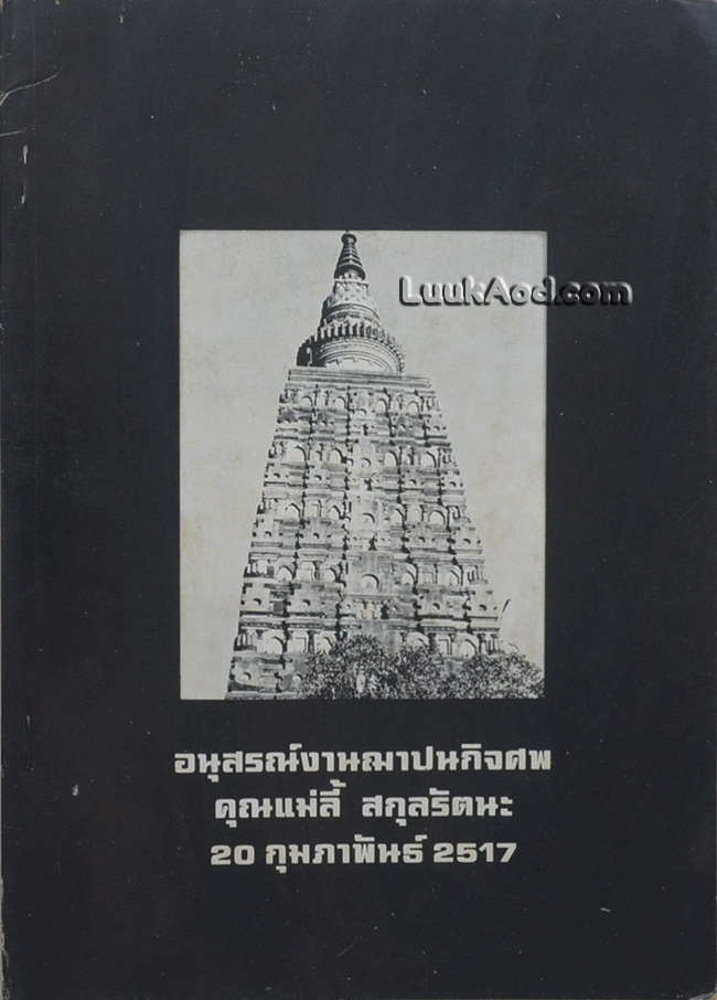 ตะวันออกที่รัก (เฉพาะที่เกี่ยวเนื่องพุทธสถานในอินเดีย) อนุสรณ์งานฌาปนกิจศพ คุณแม่ลี้ สกุลรัตนะ