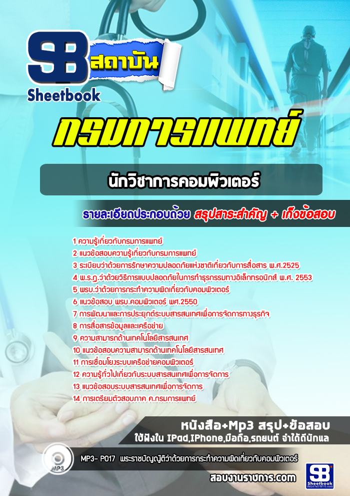 แนวข้อสอบนักวิชาการคอมพิวเตอร์ กรมการแพทย์