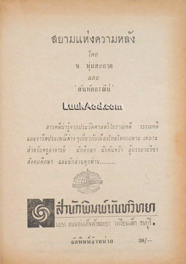 สยามแห่งความหลัง