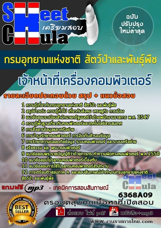 แนวข้อสอบเจ้าหน้าที่เครื่องคอมพิวเตอร์ กรมอุทยานแห่งชาติ สัตว์ป่า และพันธุ์พืช