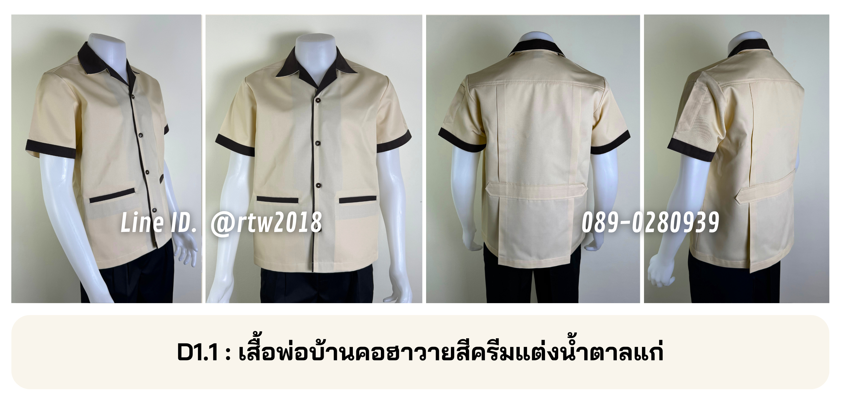 รหัส D1.1 : เสื้อพ่อบ้านคอฮาวายสีครีมแต่งน้ำตาลแก่