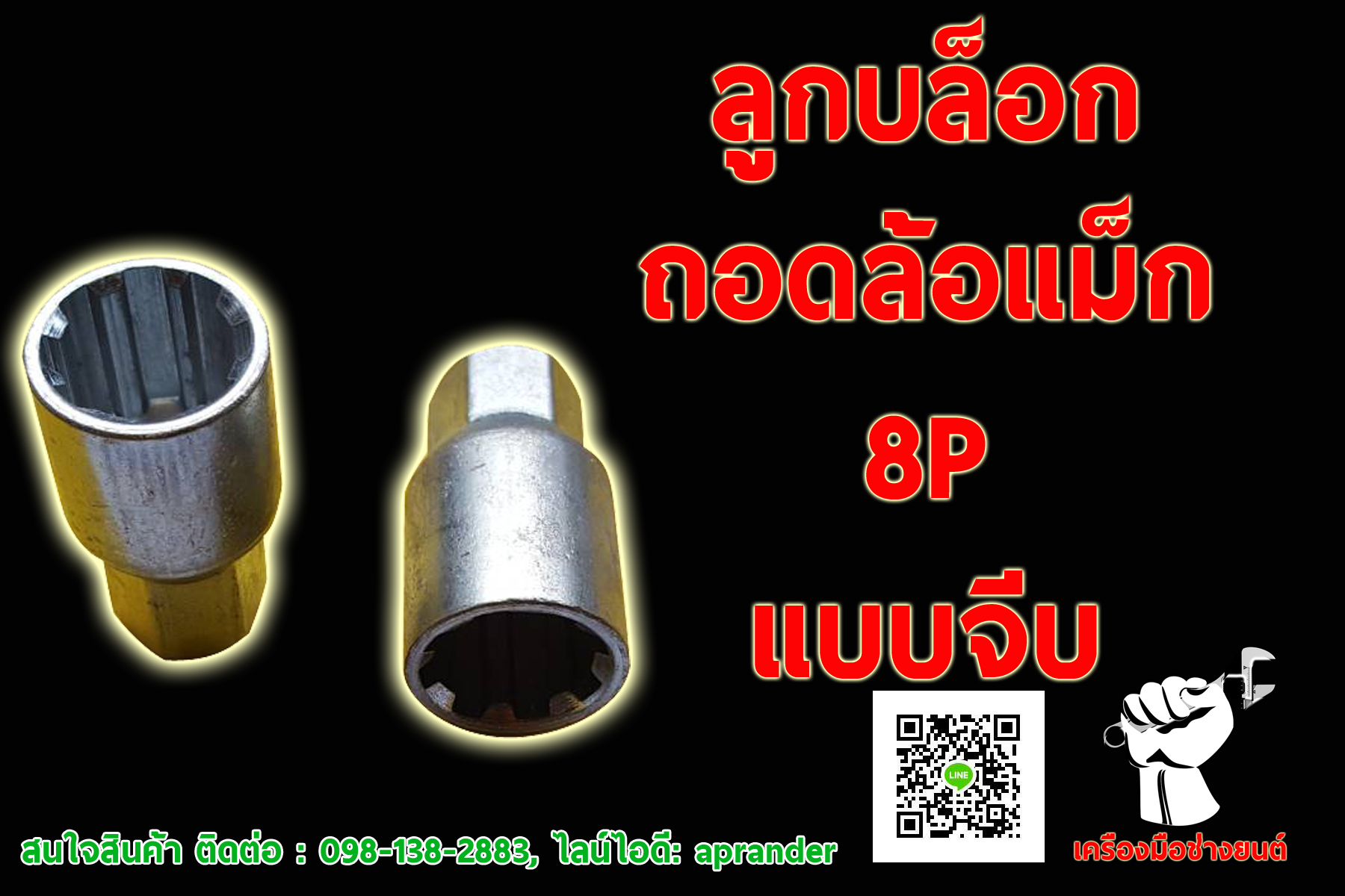 ลูกบล็อกถอดล้อแม็กแต่ง 8P แบบจีบ