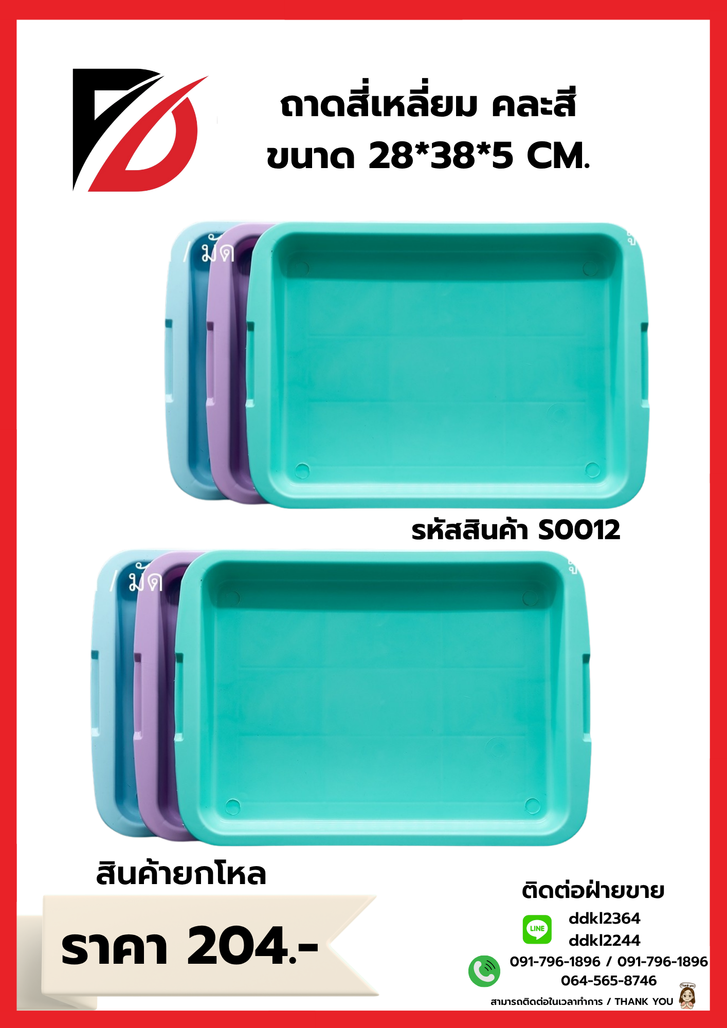 ถาดสี่เหลี่ยม คละสี ขนาด 28*38*5 CM.