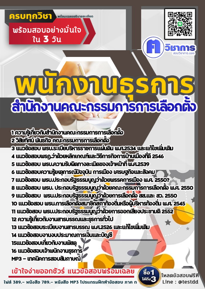 หนังสือสอบงานราชการพนักงานธุรการ สำนักงานคณะกรรมการการเลือกตั้ง