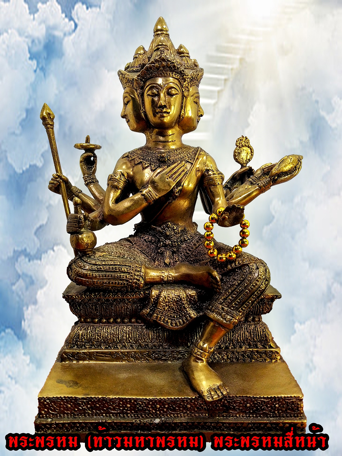 พระพรหม (ท้าวมหาพรหม) พระพรหมสี่หน้า เนื้อนวะโลหะ