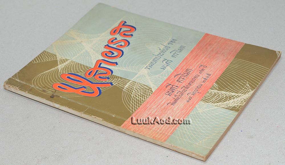 หลายรส รวมบทประพันธ์ ของ มนตรี ตราโมท