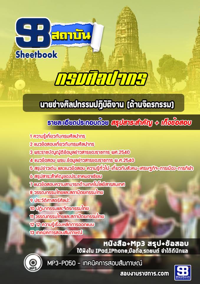 แนวข้อสอบนายช่างศิลปกรรมปฏิบัติงาน (ด้านจิตรกรรม) กรมศิลปากร